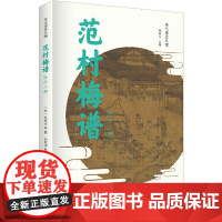 范村梅谱(外十二种) 刘向培 上海书店出版社 正版书籍