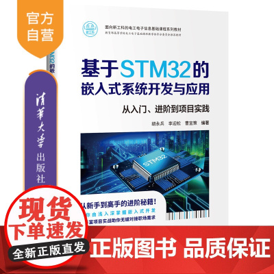 [正版新书]基于STM32的嵌入式系统开发与应用 胡永兵、李迎松、曹宜策 清华大学出版社 STM32、嵌入式、系统开