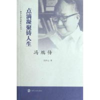 音像点滴凝聚铸人生:冯端传冯步云著
