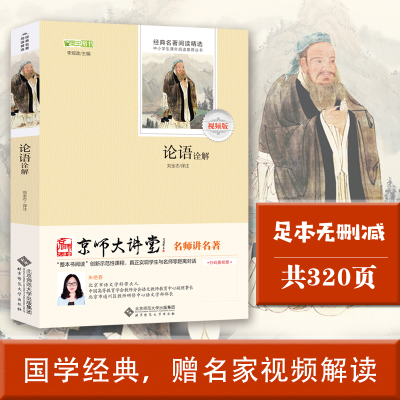 正版新书]论语诠解 视频版责编:陈佳宵|总主编:李观政|校注:刘全