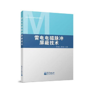正版新书]雷电电磁脉冲屏蔽技术李祥超著;游志远著978750297247