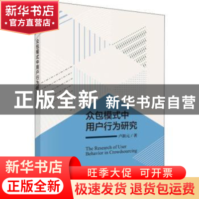 正版 众包模式中用户行为研究 卢新元 科学出版社 9787030593856