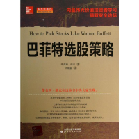 [M]巴菲特选股策略-9787203081906