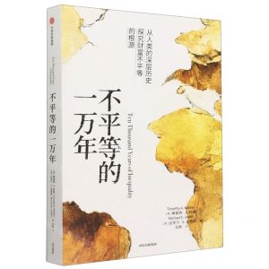 [N]不平等的一万年-9787521750478