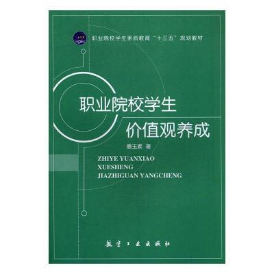 正版新书]职业院校学生价值观养成姜玉素9787516511626