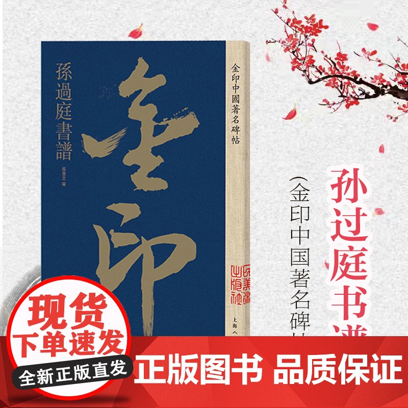 孙过庭书谱 金印中国著名名碑帖 金印中国著名名碑帖丛书 碑帖 临摹练习 毛笔碑帖 字帖 书籍 上海人民美术出版社