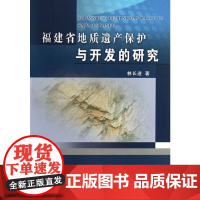 福建省地质遗产保护与开发的研究