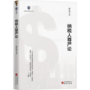 正版新书]纳税人尊严论姚轩鸽 著9787519917067