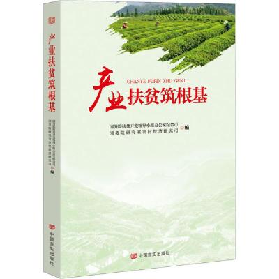 正版新书]产业扶贫筑根基张少义9787517136057