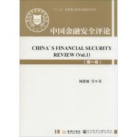 正版新书]中国金融安全评论(1)何德旭9787515507736
