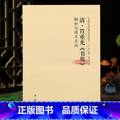 清笪重光书笩解析与图文互证 [正版]学海轩 清笪重光书筏解析与图文互证中国历代书法理论研究丛书洪亮编书法艺术理论图书书籍