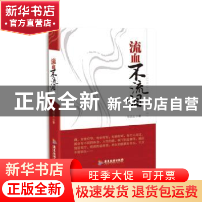 正版 流血不流泪 邹炽云 广东旅游出版社 9787557004101 书籍