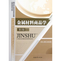 醉染图书金属材料商品学9787504733160