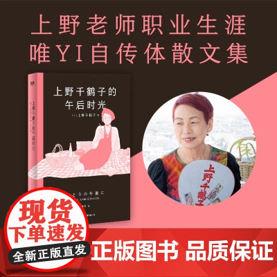上野千鹤子的午后时光 上野老师职业生涯自传体散文集 从未示人的另一面首次公开 叛逆女性的坦率心声+诙谐坦荡的独身手记女性