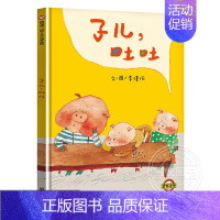 [正版]子儿吐吐 儿童硬壳绘本3–6岁幼儿园绘本阅读故事书儿童书籍3一6老师中大小班注音版适合4-5岁小孩子阅读看的书宝