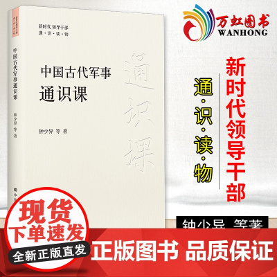 中国古代军事通识课 新时代领导干部通俗读物中国古代军事文化思想战略安全发展史历程党政书籍 中共中央党校出版社