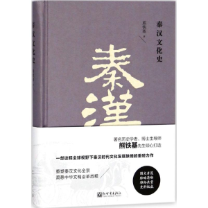 [M]秦汉文化史-9787510463358