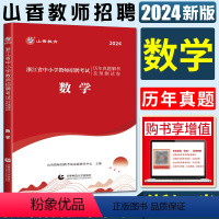 中小学数学[试卷] [正版]山香2024版浙江省教师招聘考试用书中小学数学学科专业知识历年真题押题试卷浙江省教师编制考编