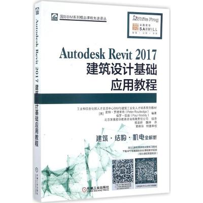 Autodesk Revit 2017建筑设计基础应用教程