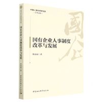[N]国有企业人事制度改革与发展/中国人事科学研究院学术文库-9787522709536