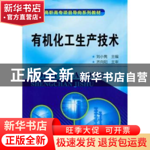 正版 有机化工生产技术 刘小隽主编 化学工业出版社 978712214521