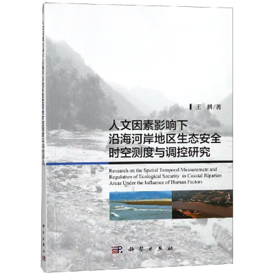 [M]人文因素影响下沿海河岸地区生态安全时空测度与调控研究-9787030585240