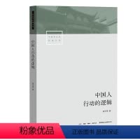 [正版] 中国人行动的逻辑 修订版 翟学伟 著 中国社会学经典文库 透视中国人的心理 解读名实分离的中国人