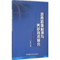 醉染图书沥青路面检测与养护技术研究9787516011577