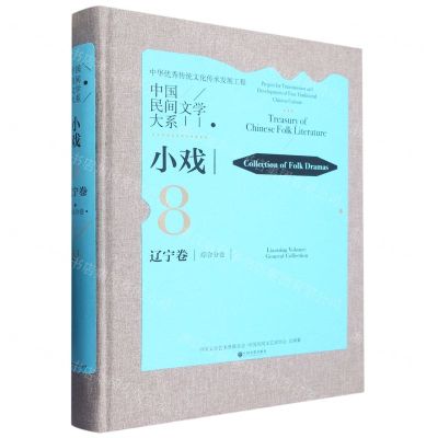 [N]中国民间文学大系(小戏辽宁卷综合分卷)(精)-9787519048389