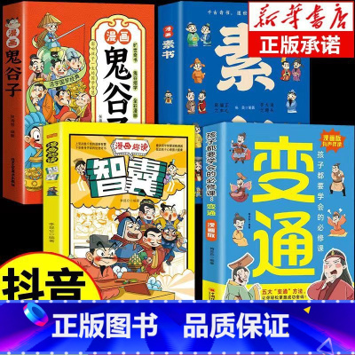4本]漫画变通+智囊+素书+鬼谷子抖音同款认准正版 [正版]抖音同款漫画版变通书籍孩子们都要学会的变通漫画版必修课掌握成