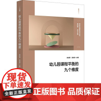 幼儿园课程平衡的九个维度(课程治理新范式丛书)