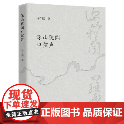 深山犹闻口弦声 9787559880314 广西师范大学出版社 马有福 2025-05