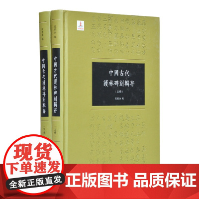 中国古代護林碑刻辑存全二册 倪根金辑 精装16开 中国古代农林史研究 著录南北朝至1911年前以保护林木为主要内容的碑或