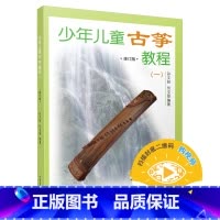 [正版]少年儿童古筝教程 (一)修订版 扫码可选购视频 孙文妍 何宝泉编 民族乐器 古筝入门 初级