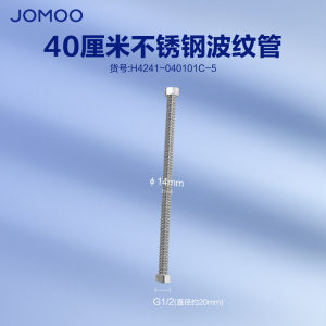 九牧(JOMOO)厨卫配件卫浴配件软管不锈钢波纹管热水器进水管抗拉伸弯曲水管H4241