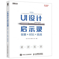 [N]UI设计启示录(创意+对比+实战)-9787115510754