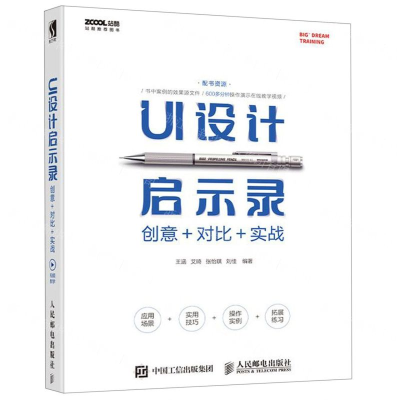 [N]UI设计启示录(创意+对比+实战)-9787115510754