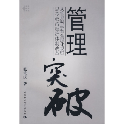 正版新书]管理突破——从管理科学和全球化视野思考政治经济体制