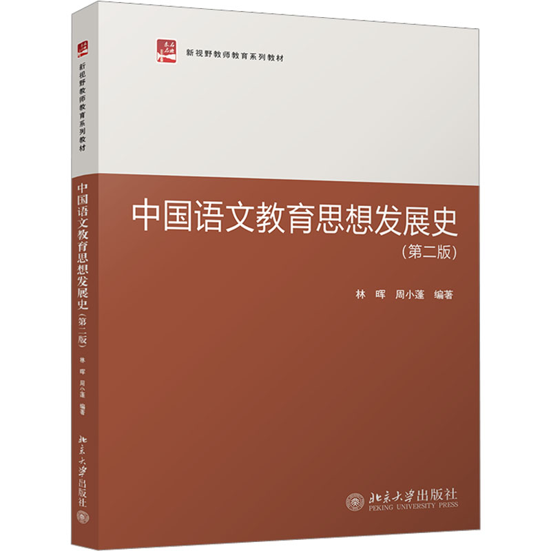 醉染图书中国语文教育思想发展史(第2版)9787301335437