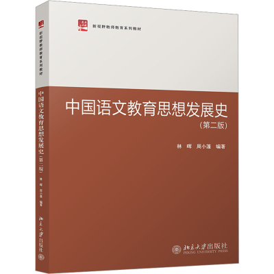 醉染图书中国语文教育思想发展史(第2版)9787301335437