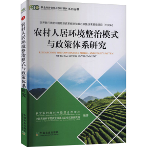 [M]农村人居环境整治模式与政策体系研究-9787109287556