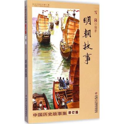 正版新书]中国历史故事集(修订版)(明朝故事)雪岗9787514823