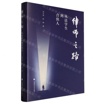 [N]律师之路(从法学生到合伙人)(精)-9787576411225