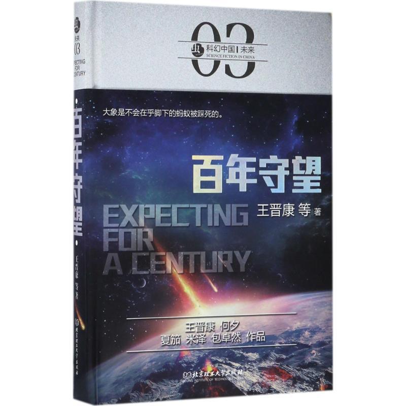 正版新书]百年守望王晋康9787568239424