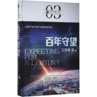 正版新书]百年守望王晋康9787568239424