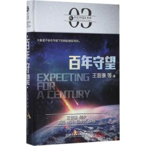 正版新书]百年守望王晋康9787568239424