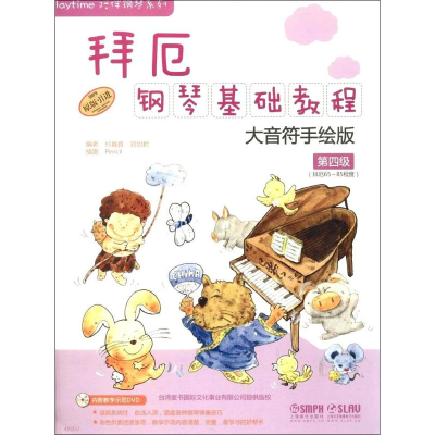 [M]拜厄钢琴基础教程 大音符手绘版 第4级-9787552304190