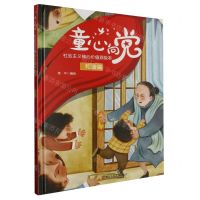 [N]童心向党(社会主义核心价值观绘本和谐篇)(精)-9787534098109