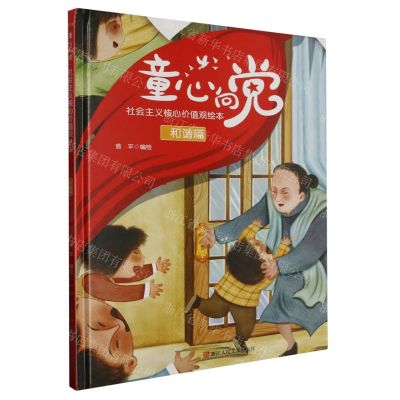 [N]童心向党(社会主义核心价值观绘本和谐篇)(精)-9787534098109
