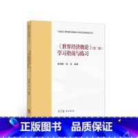 《世界经济概论》(第2版)学习指南与练习 [正版]《世界经济概论》(第2版)学习指南与练习